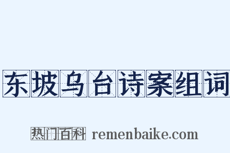 东坡乌台诗案组词是什么意思的图片